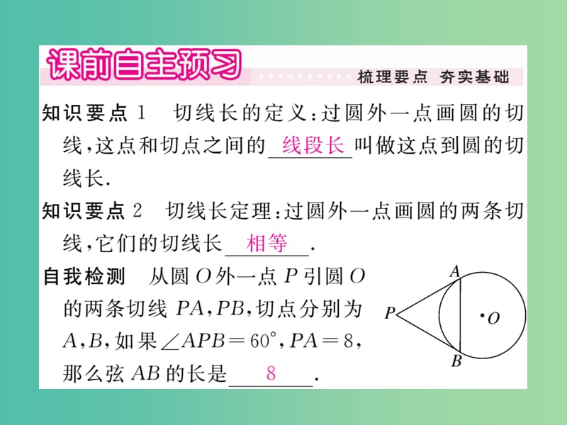 九年级数学下册 3.7 切线长定理习题课件 （新版）北师大版.ppt_第2页