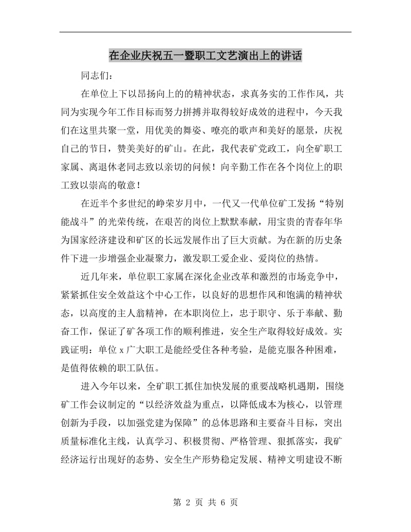 在企业庆祝五一暨职工文艺演出上的讲话.doc_第2页