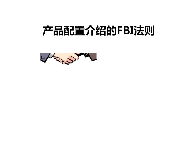 汽车销售(FBI)法则介绍.ppt_第1页