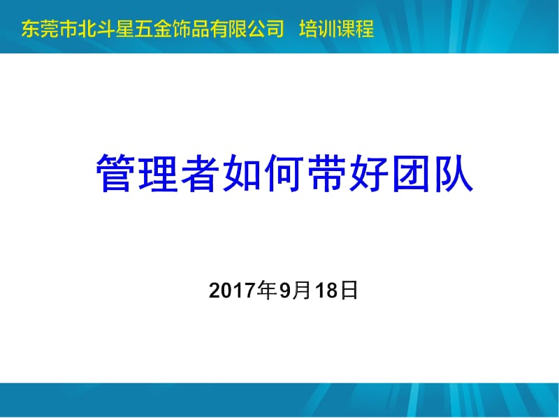 管理者如何带好团队.ppt_第1页