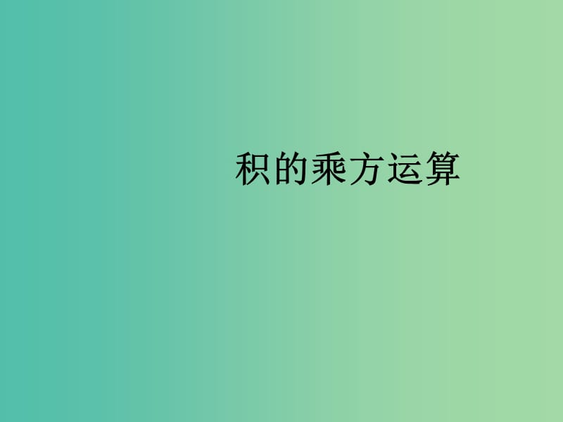 七年级数学上册 第二章 2.7 有理数的乘法-积的乘方课件 （新版）北师大版.ppt_第1页