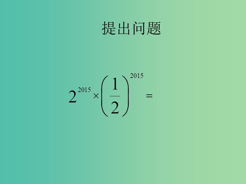 七年级数学上册 第二章 2.7 有理数的乘法-积的乘方课件 （新版）北师大版.ppt_第2页