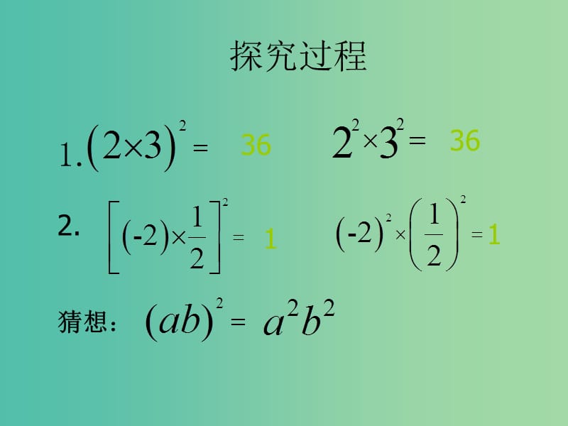 七年级数学上册 第二章 2.7 有理数的乘法-积的乘方课件 （新版）北师大版.ppt_第3页