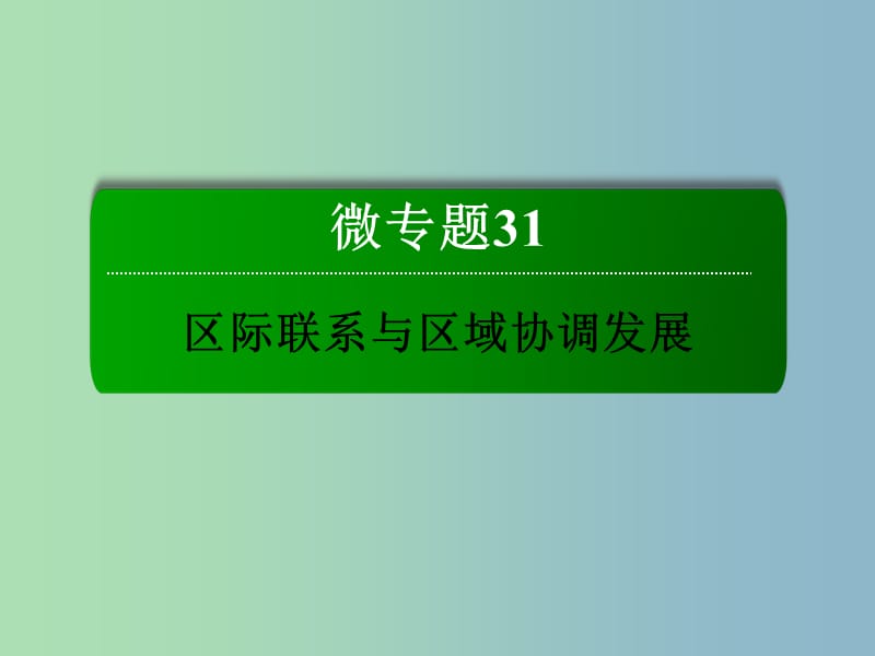 2019版高考地理一轮复习 31.2产业转移课件.ppt_第2页