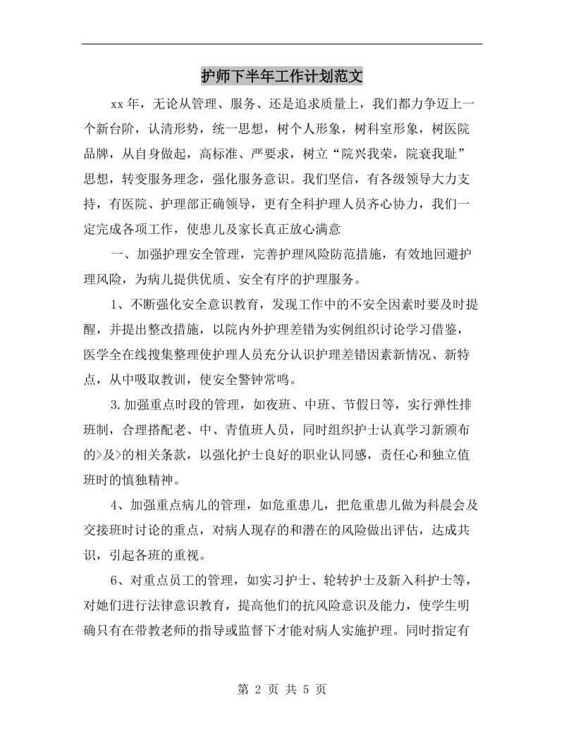 护师下半年工作计划范文.doc_第2页