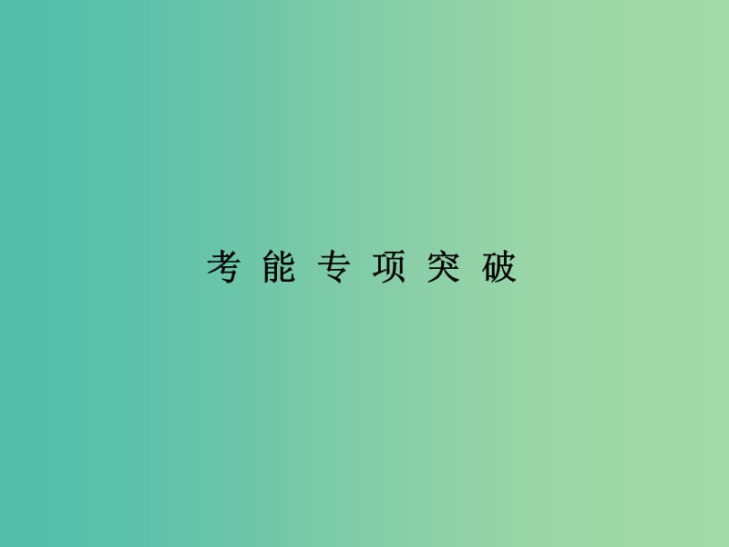 高考生物一轮复习 考能专项突破7 遗传变异原理在育种中的应用课件.ppt_第1页