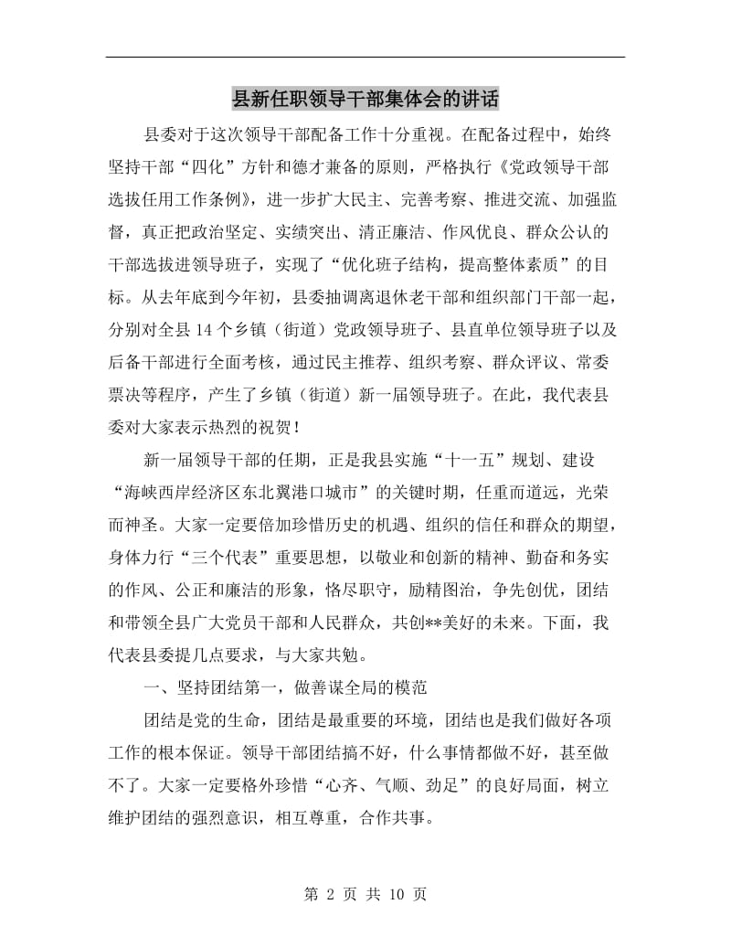 县新任职领导干部集体会的讲话.doc_第2页