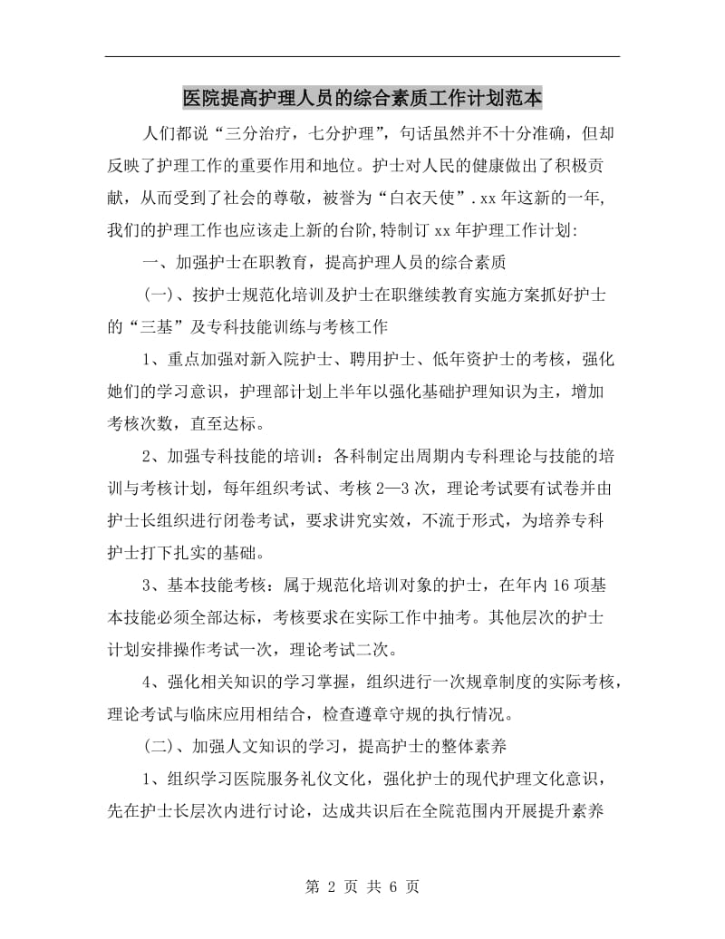 医院提高护理人员的综合素质工作计划范本.doc_第2页