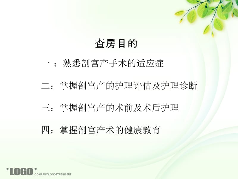 剖宫产护理查房.ppt_第2页