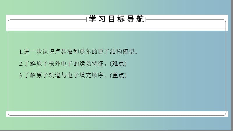 高中化学专题2原子结构与元素的性质第1单元原子核外电子的运动第1课时原子核外电子的运动特征课件苏教版.ppt_第2页