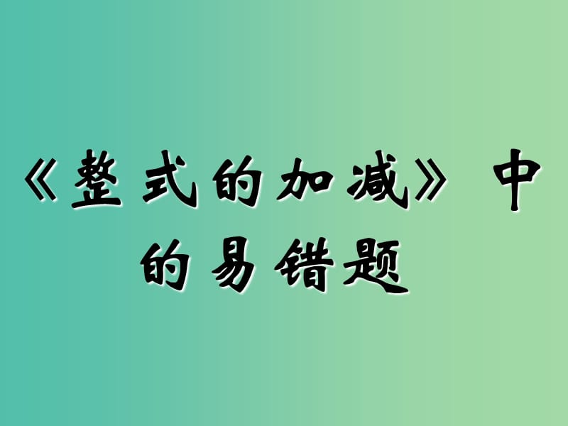 七年级数学上册 第二章《整式的加减中的易错题》课件 （新版）新人教版.ppt_第1页