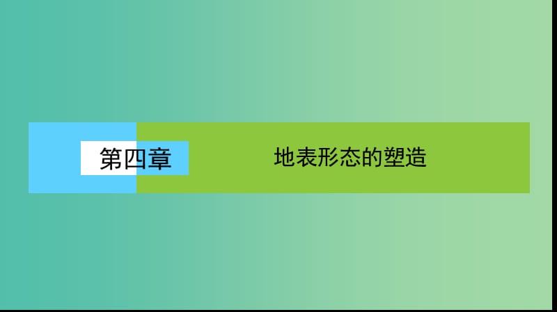 高中地理第四章地表形态的塑造4.3河流地貌的发育课件新人教版.ppt_第1页