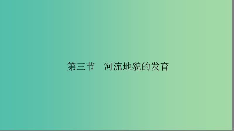 高中地理第四章地表形态的塑造4.3河流地貌的发育课件新人教版.ppt_第2页