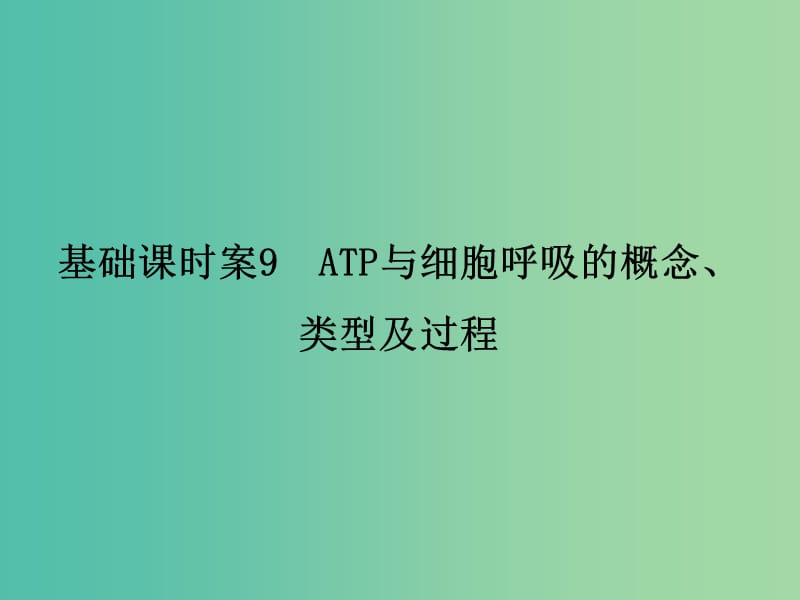 高考生物一轮复习 第3单元 基础课时案9 ATP与细胞呼吸的概念、类型及过程课件 新人教版必修1.ppt_第1页