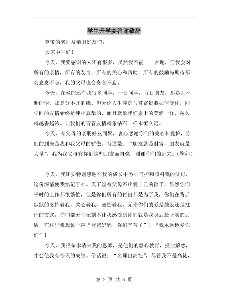 学生升学宴答谢致辞.doc_第2页