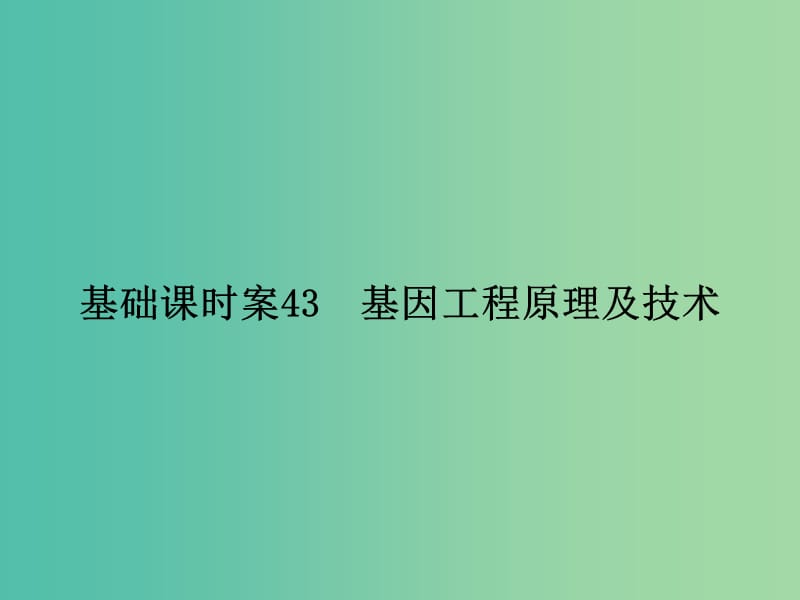 高考生物一轮复习 现代生物科技专题 基础课时案43 基因工程原理及技术课件 新人教版选修3.ppt_第2页