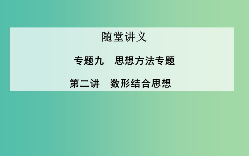 高考数学二轮复习 专题9 思想方法专题 第二讲 数形结合思想课件 理.ppt_第1页