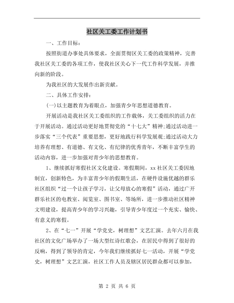 社区关工委工作计划书.doc_第2页