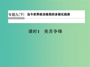 高中歷史 專題九（下） 當今世界政治格局的多極化趨勢 課時1 美蘇爭鋒課件 人民版選修1.ppt