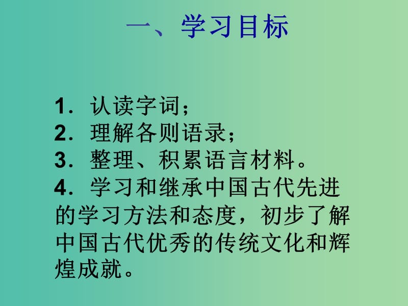 七年级语文上册 10《论语十二章》课件 （新版）新人教版.ppt_第2页