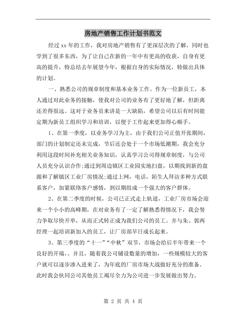 房地产销售工作计划书范文A.doc_第2页