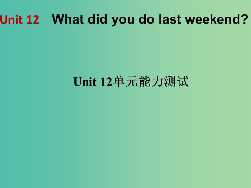 七年级英语下册 Unit 12 What did you do last weekend单元能力测试课件 （新版）人教新目标版.ppt_第1页