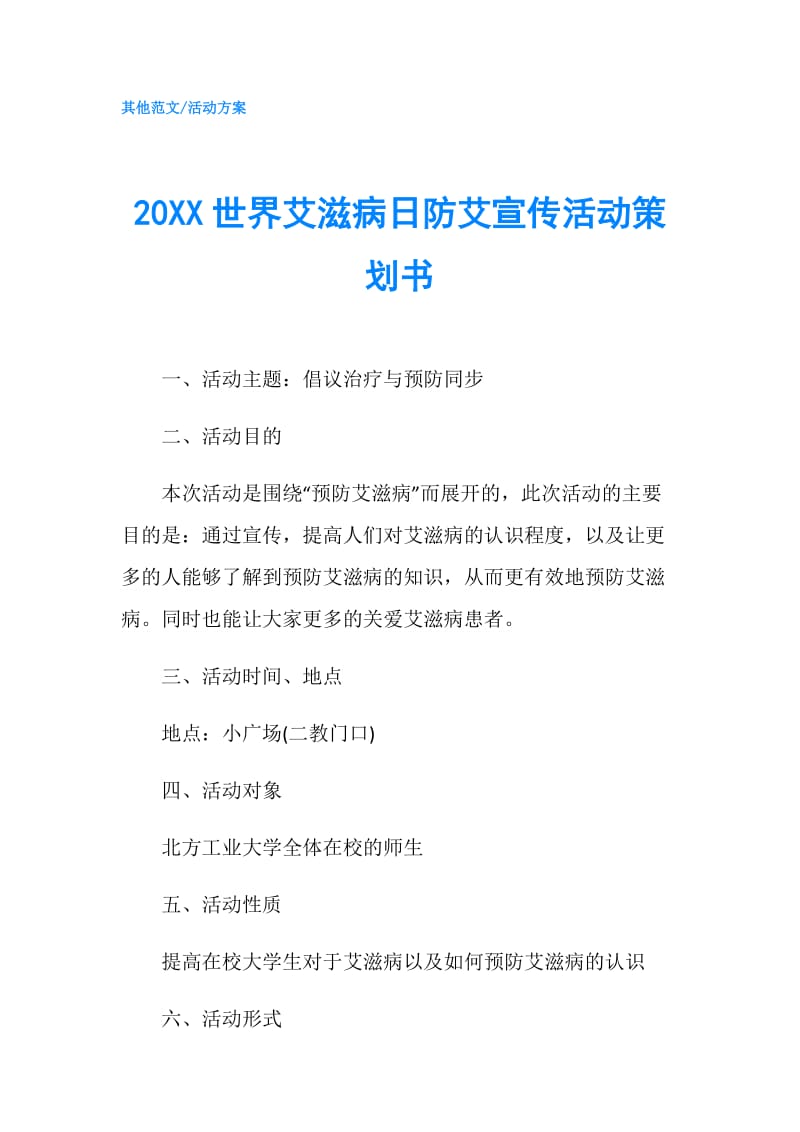 20XX世界艾滋病日防艾宣传活动策划书.doc_第1页