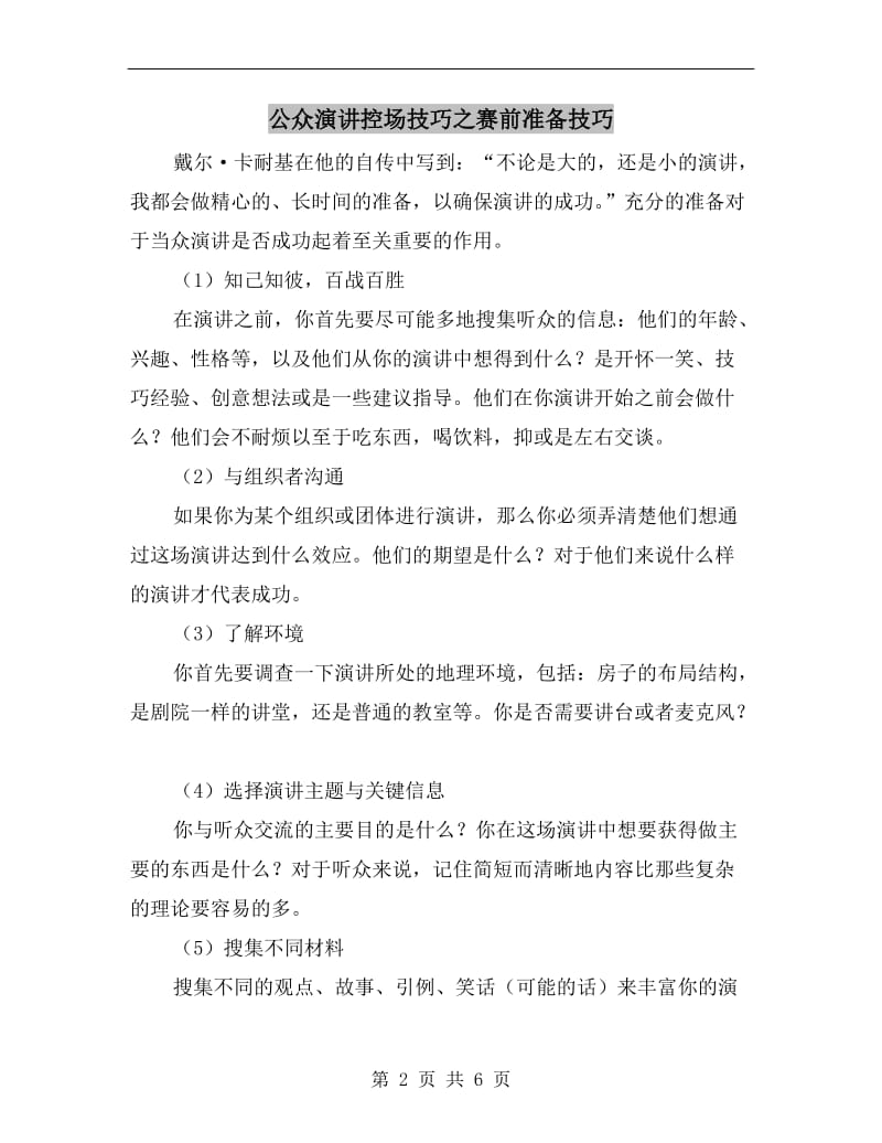 公众演讲控场技巧之赛前准备技巧.doc_第2页