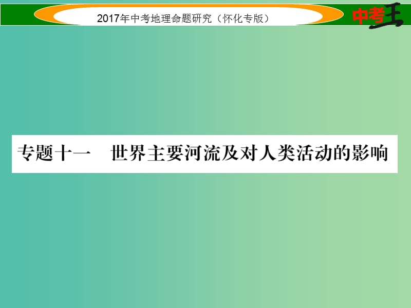 中考地理 专题十一 世界主要河流及对人类活动的影响课件.ppt_第1页