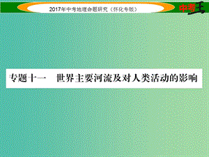 中考地理 專題十一 世界主要河流及對人類活動的影響課件.ppt