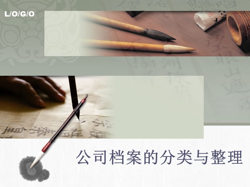 公司档案的分类与整理.ppt_第1页