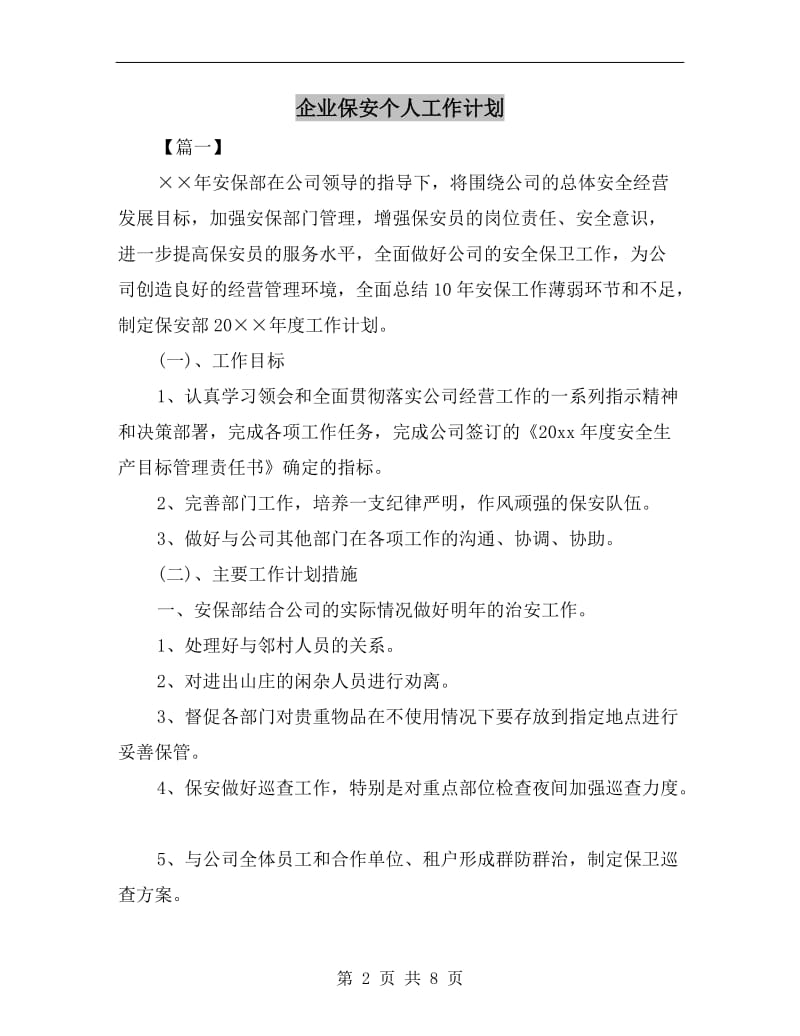 企业保安个人工作计划.doc_第2页