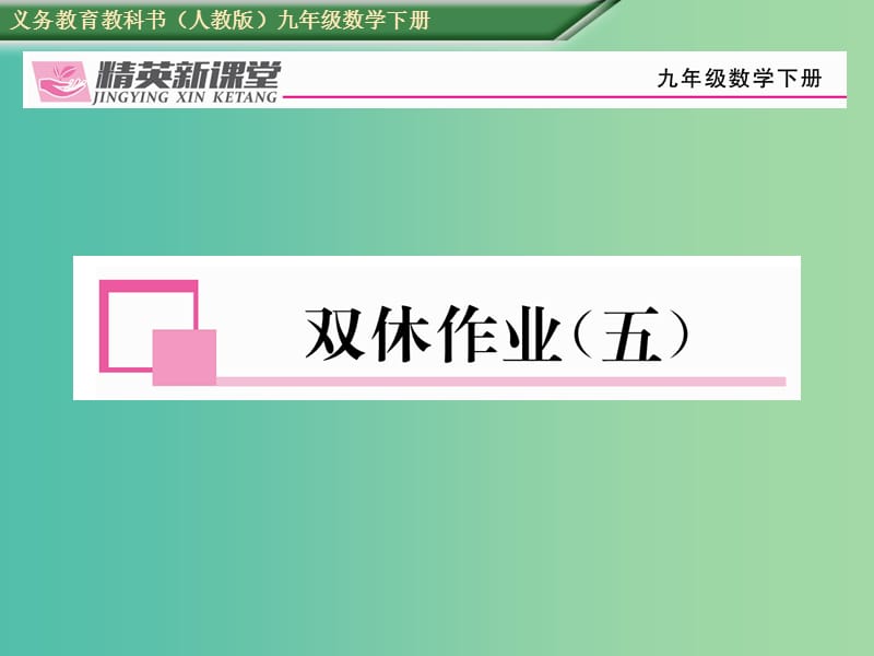 九年级数学下册 27 相似双休作业（五）课件 （新版）新人教版.ppt_第1页