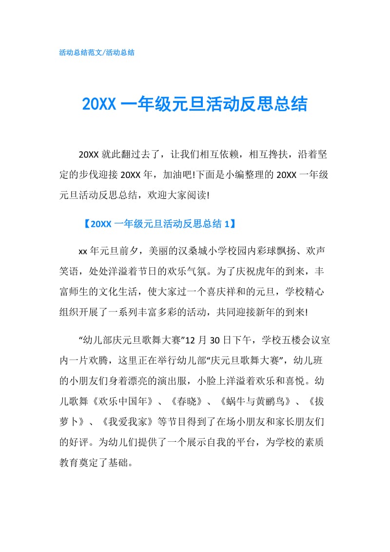 20XX一年级元旦活动反思总结.doc_第1页