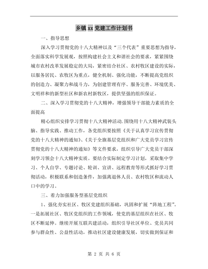 乡镇xx党建工作计划书.doc_第2页