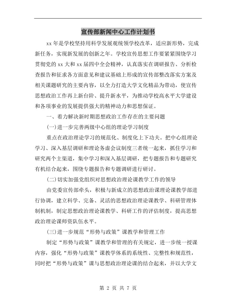 宣传部新闻中心工作计划书.doc_第2页