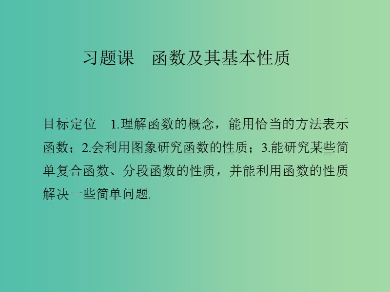 高中数学 第一章 集合与函数概念 习题课 函数及其基本性质课件 新人教版必修1.ppt_第1页