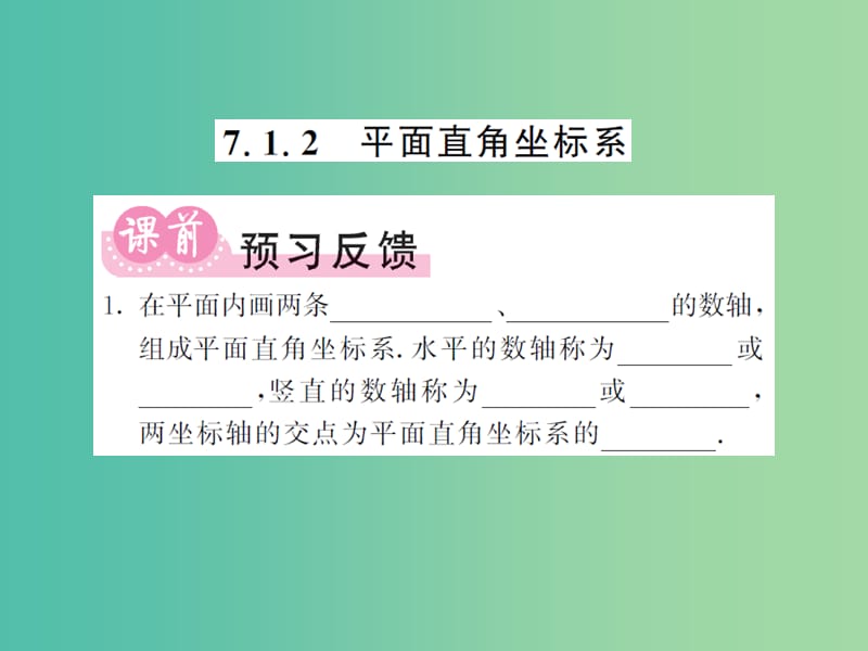 七年级数学下册 7.1.2 平面直角坐标系课件 新人教版.ppt_第1页