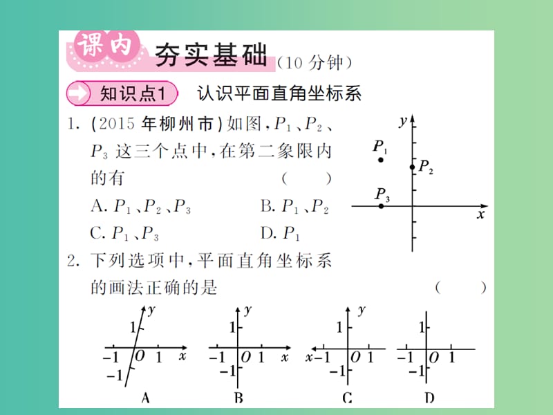 七年级数学下册 7.1.2 平面直角坐标系课件 新人教版.ppt_第3页