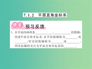 七年級數(shù)學(xué)下冊 7.1.2 平面直角坐標(biāo)系課件 新人教版.ppt