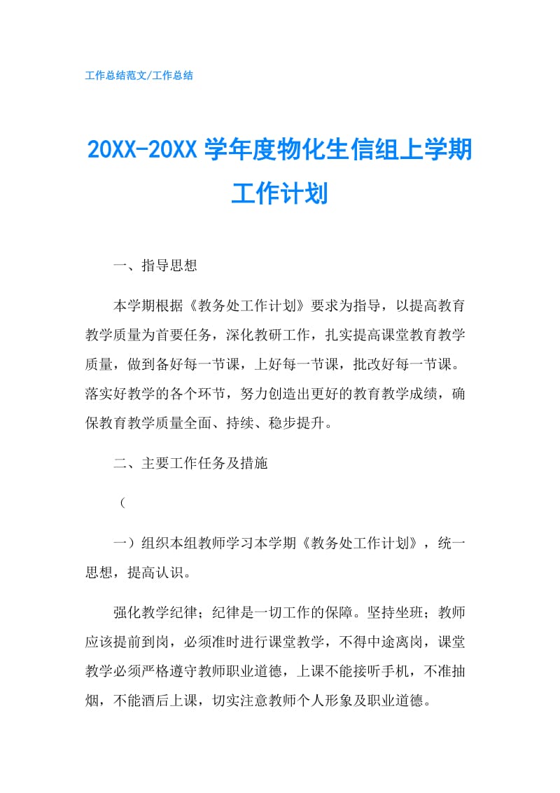 20XX-20XX学年度物化生信组上学期工作计划.doc_第1页