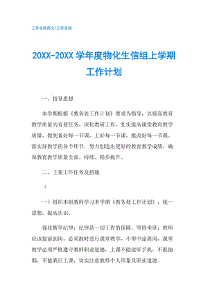 20XX-20XX学年度物化生信组上学期工作计划.doc