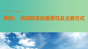 高中地理 第三章 第三節(jié) 地域聯(lián)系（課時(shí)1）課件 中圖版必修2.ppt