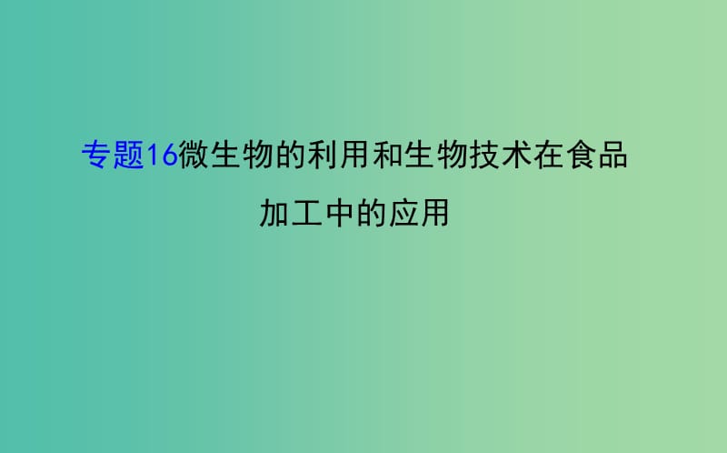 高考生物二轮复习 专题16 微生物的利用和生物技术在食品加工中的应用课件.ppt_第1页