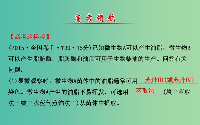 高考生物二轮复习 专题16 微生物的利用和生物技术在食品加工中的应用课件.ppt_第2页