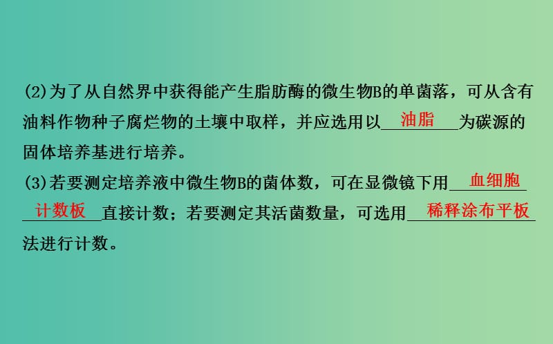 高考生物二轮复习 专题16 微生物的利用和生物技术在食品加工中的应用课件.ppt_第3页