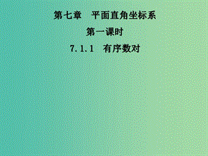 七年級(jí)數(shù)學(xué)下冊(cè) 7.1.1 有序數(shù)對(duì)課件 （新版）新人教版.ppt