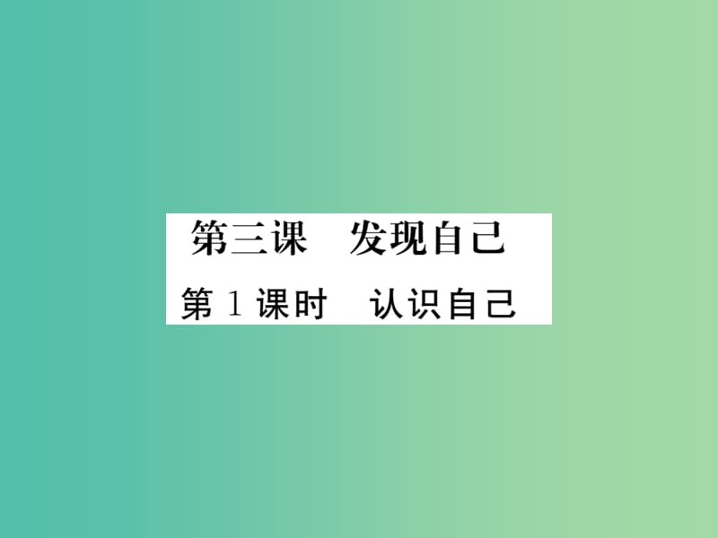 七年级政治上册 第一单元 第三课 发现自己（第1课时 认识自己）习题课件 新人教版（道德与法治）.ppt_第1页