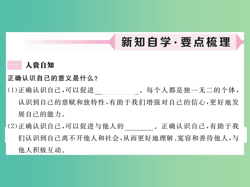 七年级政治上册 第一单元 第三课 发现自己（第1课时 认识自己）习题课件 新人教版（道德与法治）.ppt_第2页