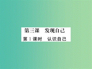 七年級(jí)政治上冊(cè) 第一單元 第三課 發(fā)現(xiàn)自己（第1課時(shí) 認(rèn)識(shí)自己）習(xí)題課件 新人教版（道德與法治）.ppt